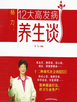 cover image of 杨力：12大高发病养生谈